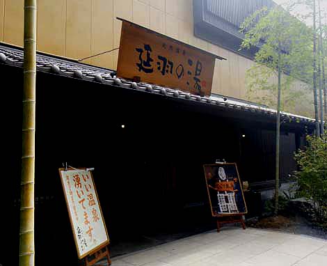 延羽の湯 鶴橋店（大阪）スーパー銭湯
