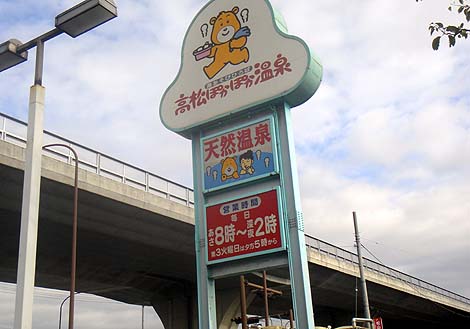 高松ぽかぽか温泉（香川）スーパー銭湯